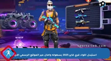 استبدل أكواد فري فاير 2025 بسهولة وأمان عبر الموقع الرسمي الآن